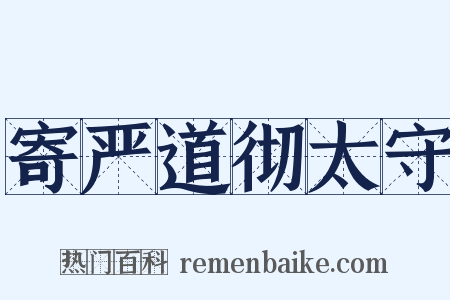 寄严道彻太守是什么意思的图片